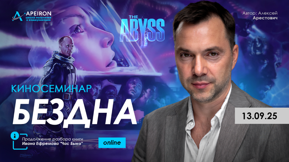 [Apeiron] Алексей Арестович ― Курс разбора книг Ив_0.png